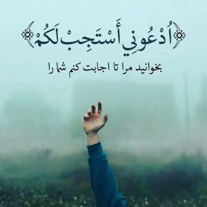 مرا بخوانید تا اجابت کنم شما را ! تفسیر آیه