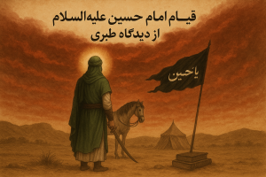 قیام امام حسین علیه السلام از دیدگاه طبری