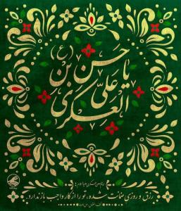 سفارشات امام حسن عسکری (ع) به شیعیان 