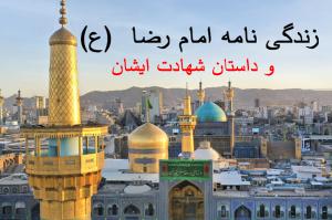 زندگی نامه امام رضا (ع) و شهادت ایشان 