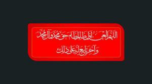 زشت ترین شیوه برائت و تبری!