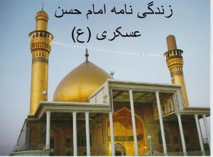 زندگی نامه امام حسن عسکری علیه‌السلام و داستان شهادت ایشان