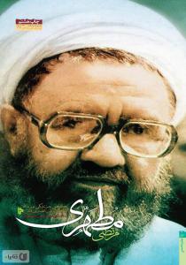 زندگی نامه آیت الله مرتضی مطهری 