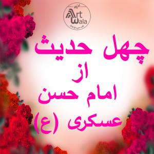 چهل حدیث از امام حسن عسکری (ع) 