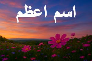 اسم اعظمی که خضر نبی به علی(ع) آموخت