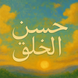 حُسن خُلق؛ کلید موفقیت در زندگی و روابط اجتماعی