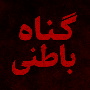 خطرناک‌ترین گناهان باطنی