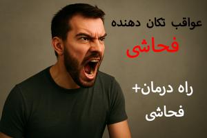 روایات تکان‌دهنده درباره عواقب فحاشی