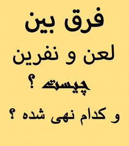 فرق بين «لعن» و «نفرين» چيست؟ و از كداميك نهي شده است؟