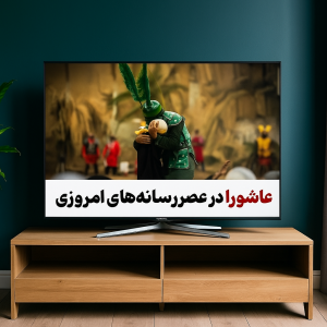 عاشورا در عصر رسانه‌های امروزی