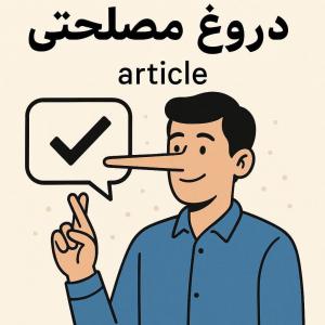 نقش مصلحت در دروغ و دروغگویی