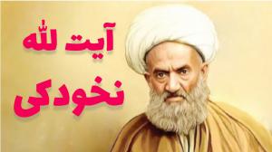 معیار عملی آیة الله نخودکی سه چیز بود!