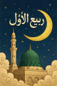 مستحبات و فضیلت‌های ماه ربیع‌الاول