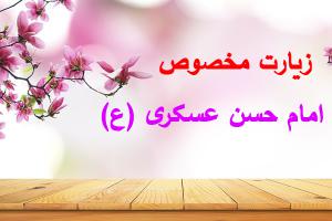 زیارت مخصوص امام حسن عسکری (ع) 