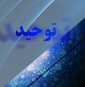 توحید در عالم بی نهایت کوچک یعنی «اتم»