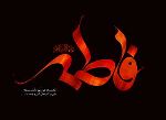 هدف حضرت فاطمه (علیهاالسلام) از وصيت دفن شبانه + سند