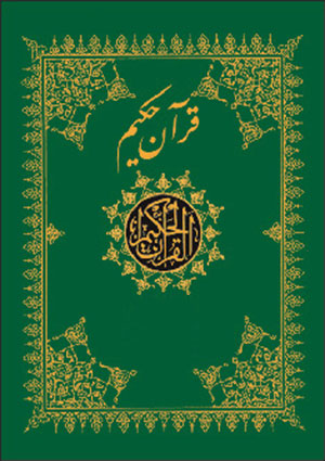 قرآن کریم اردو میں  