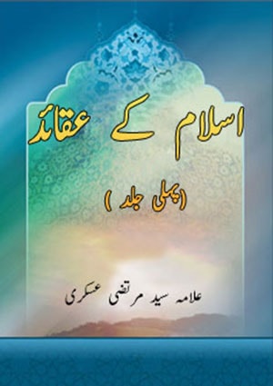 اسلام کے عقائد(پہلی جلد ) 