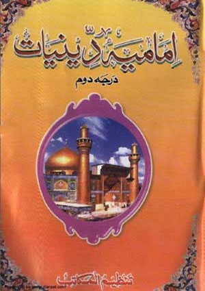 امامیہ اردو  دینیات درجہ دوم