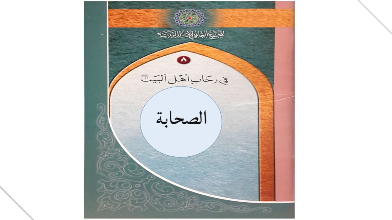  عدالت صحابہ کا نظریہ