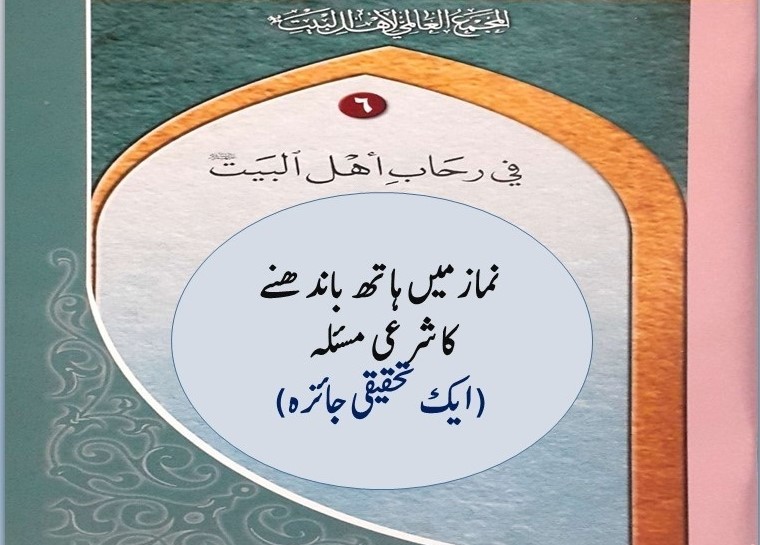 نماز میں ہاتھ باندھنے کا شرعی مسئلہ (ایک تحقیقی جائزہ)