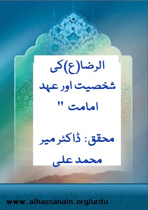 حضرت امام رضا(ع)کی شخصیت اور عہد امامت
