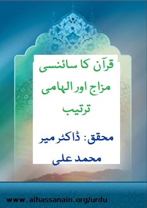 قرآن کا سائنسی مزاج اور الہامی ترتیب