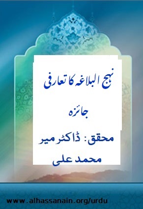 نہج البلاغہ کا تعارفی جائزہ