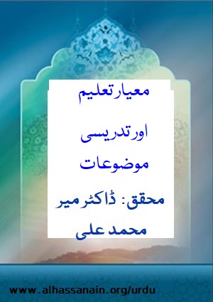 معیار تعلیم اور تدریسی موضوعات