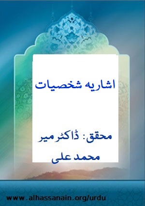 اشاریہ شخصیات