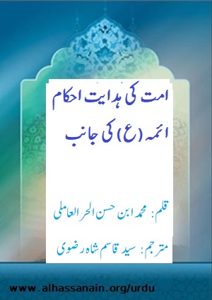 امت کی ہدایت احکام ائمہ علیہم السلام کی جانب 