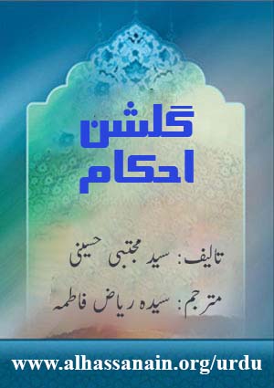 گلشن احکام
