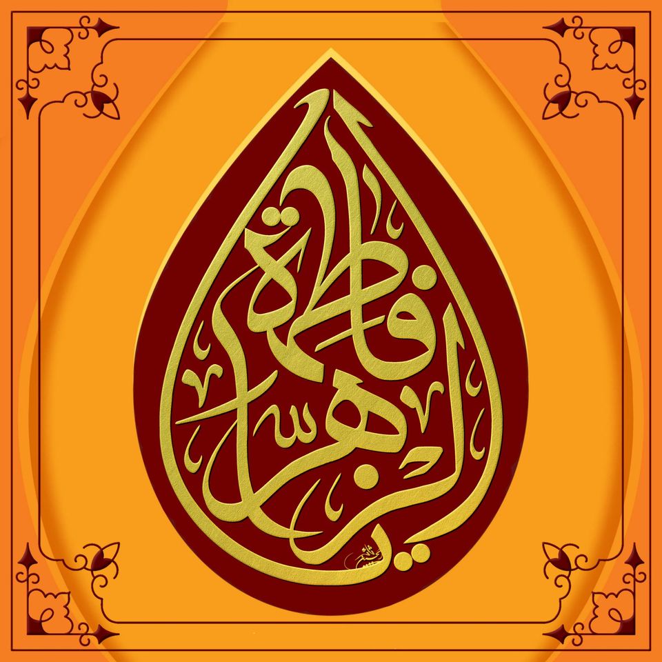 حضرت فاطمہ زہراسلام اللہ علیہا کی زندگی اور فضائل