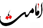 عقل کی روشنی میں امامت