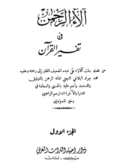 آلاء الرحمن في تفسير القرآن الصفحة 3