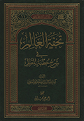 تحفة العالم في شرح خطبة المعالم - الجزء 2