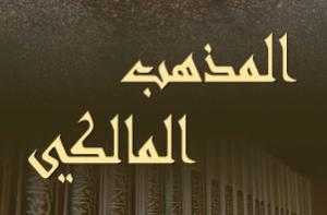 المذهب المالكي