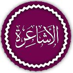 الأشاعرة