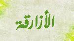 الأزارقة