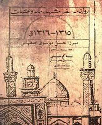  روزنامه سفر مشهد مکه و عتبات 1315 - 1316 ق
