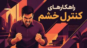 راهکارهای مقابله با خشم