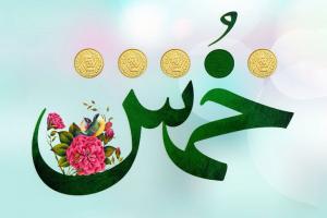خمس؛ خالص ترین و اساسی ترین مالیات اسلامی