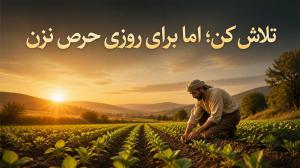 تلاش کن؛ اما برای روزی حرص نزن