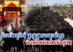 อัรบะอีน จุดสูงสุดจากแรงดึงดูดของพลังแม่เหล็กแห่งฮุซัยนี
