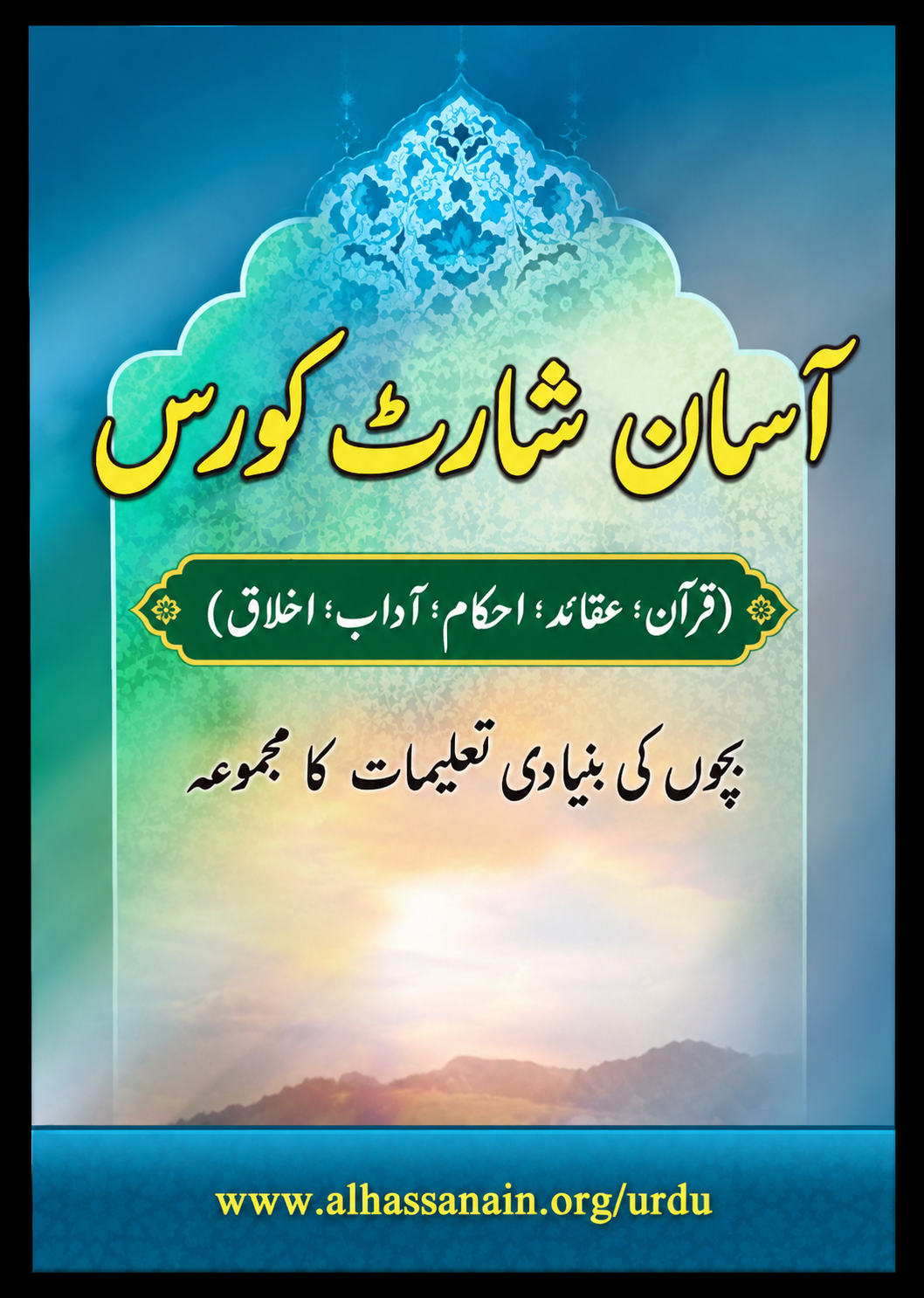 آسان شارٹ کورس
